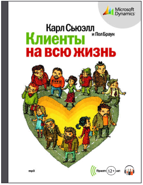 Клиенты на всю жизнь (Аудиокнига) - Сьюэлл, Браун _0.png